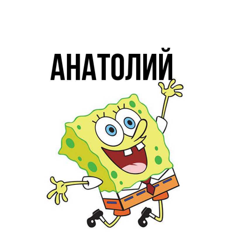 Картинка  с именем , Анатолий