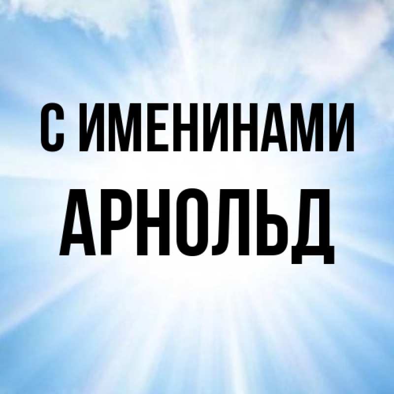 Картинка С именинами, Арнольд