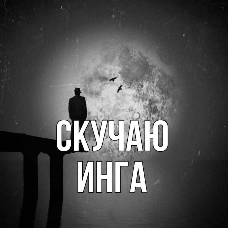 Картинка Скучаю, Инга