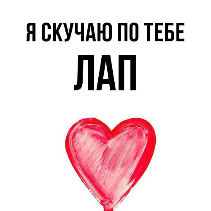 Картинка Я скучаю по тебе, Лап