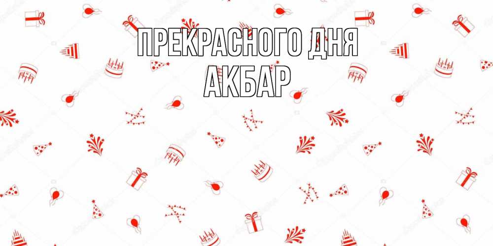 Открытка  с именем. Акбар, Прекрасного дня  