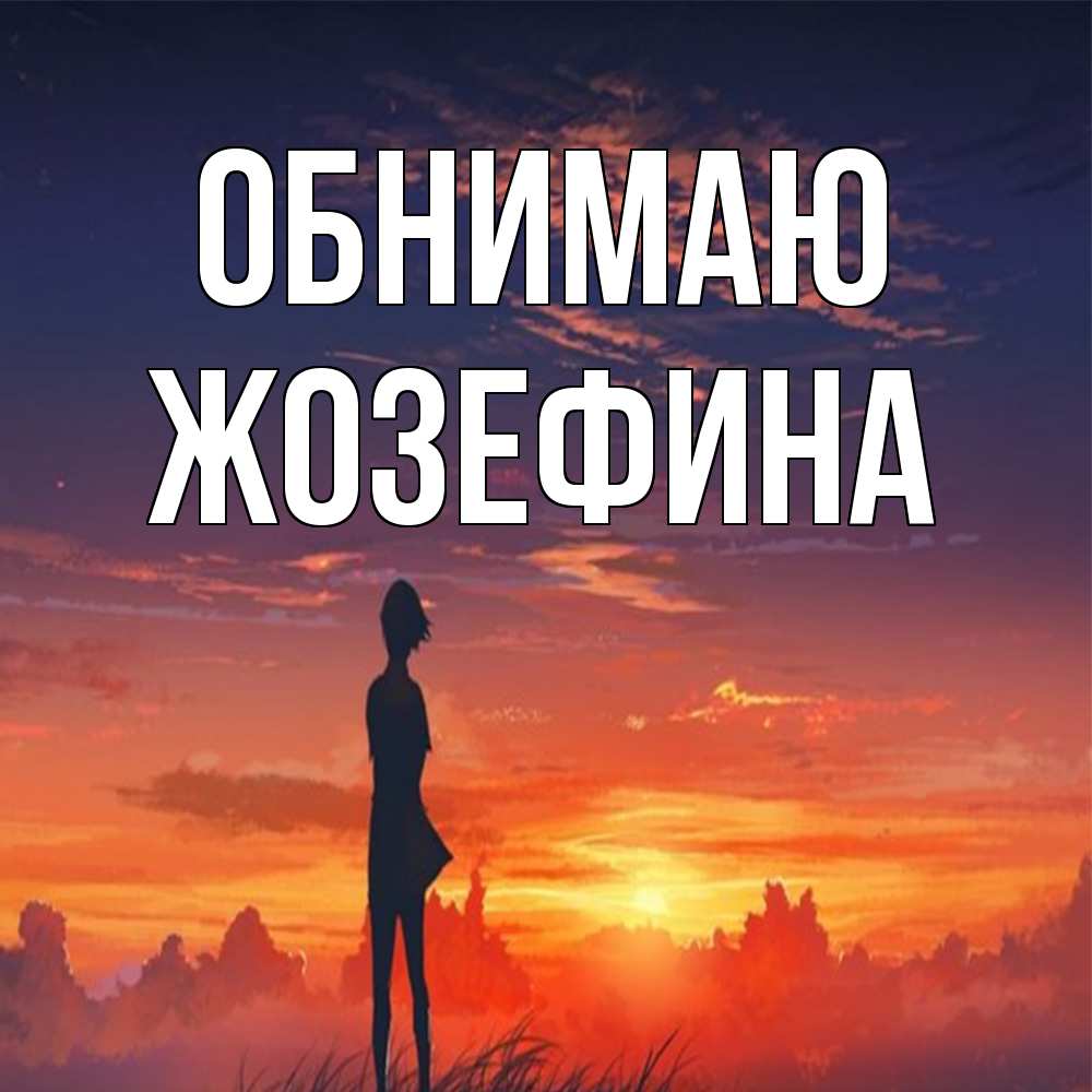 Открытка  с именем. Жозефина, Обнимаю  