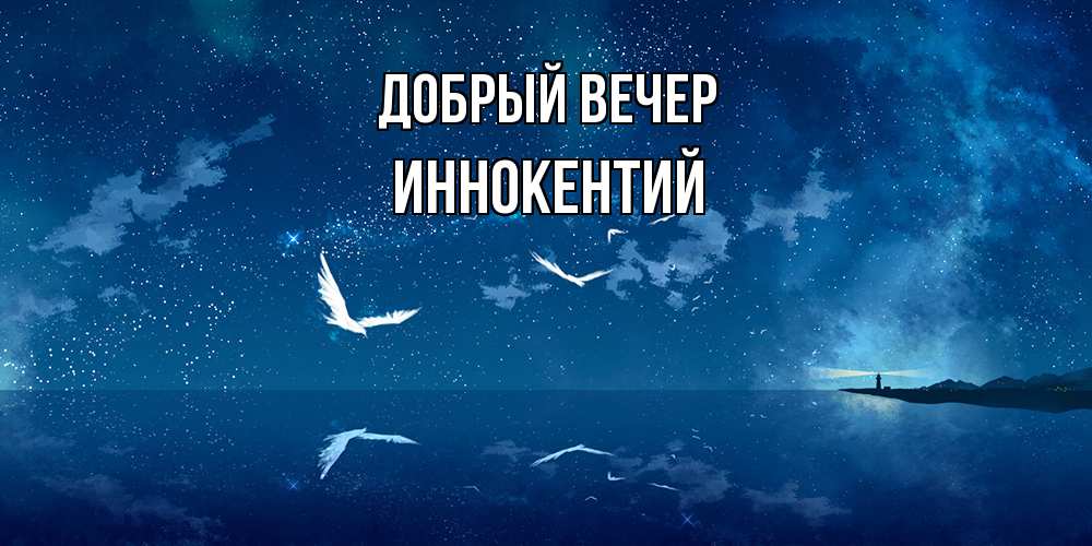 Открытка  с именем. Иннокентий, Добрый вечер  