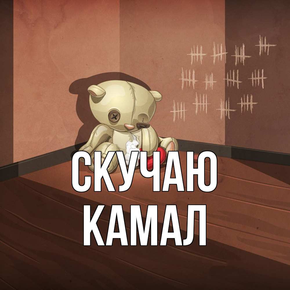 Открытка  с именем. Камал, Скучаю  
