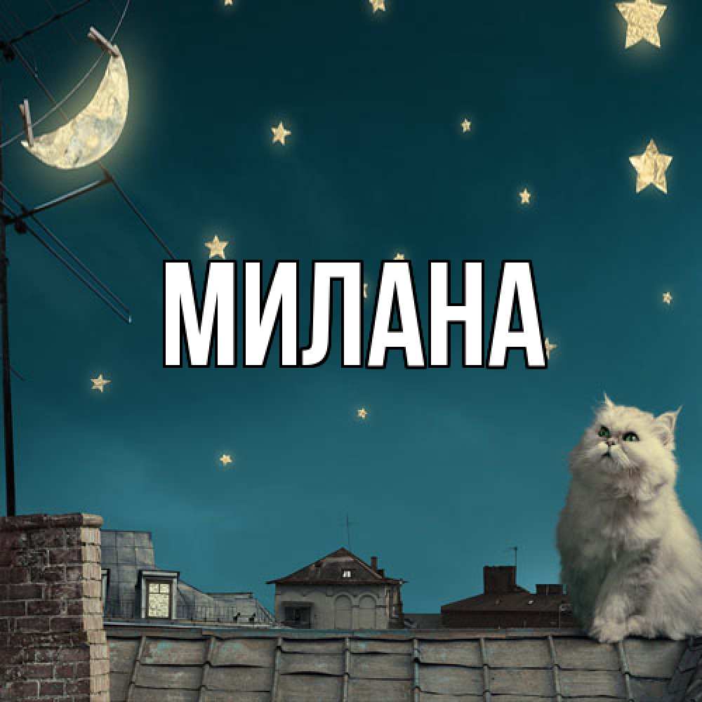 Открытка  с именем. Милана, Главная  