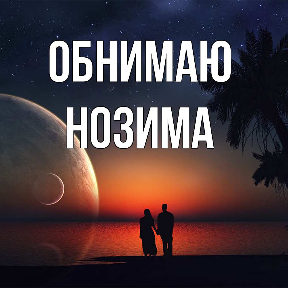 Открытка  с именем. Нозима, Обнимаю  