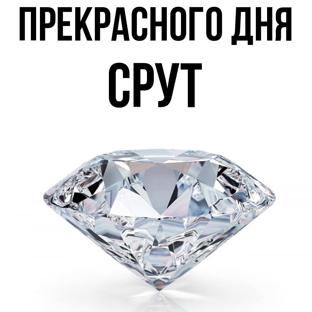 Открытка  с именем. срут, Прекрасного дня  