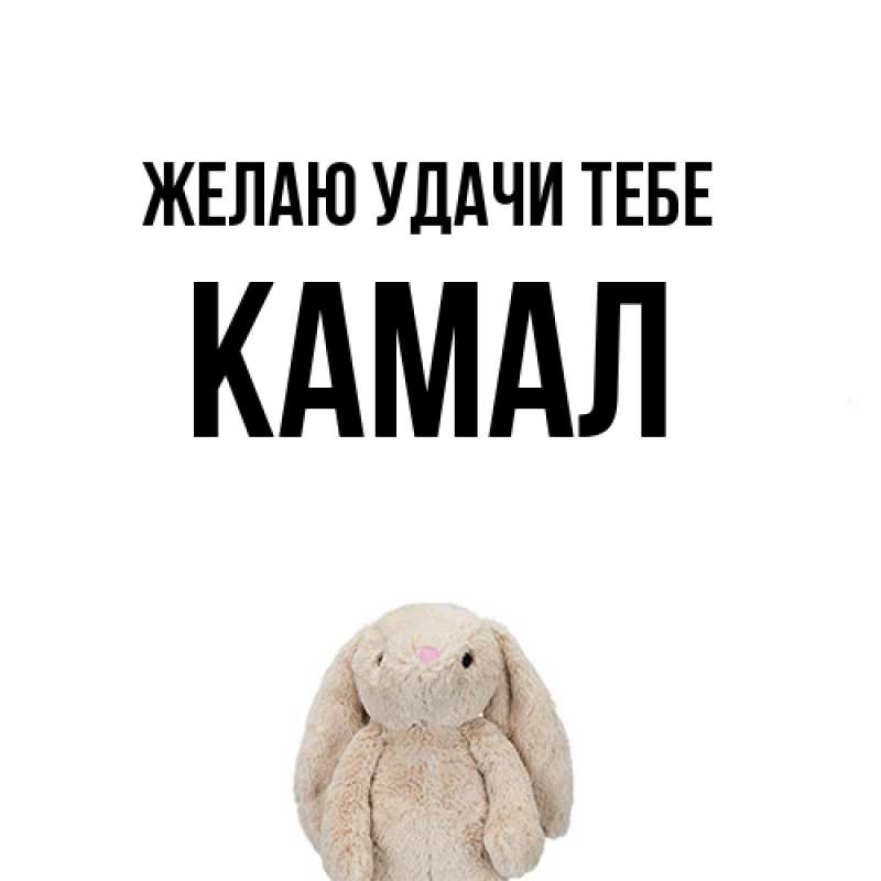 Картинка Желаю удачи тебе, Камал