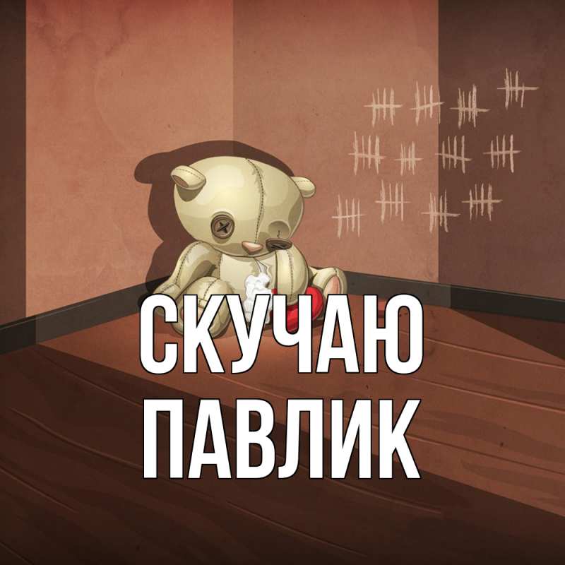 Картинка Скучаю, Павлик