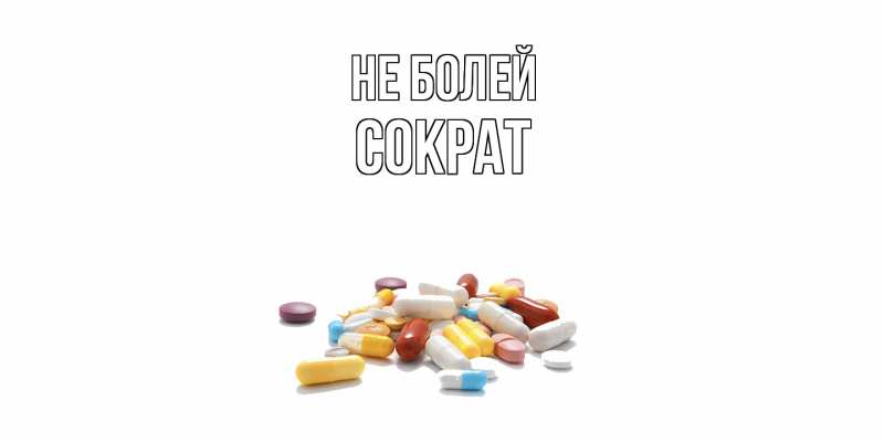 Картинка Не болей, Сократ