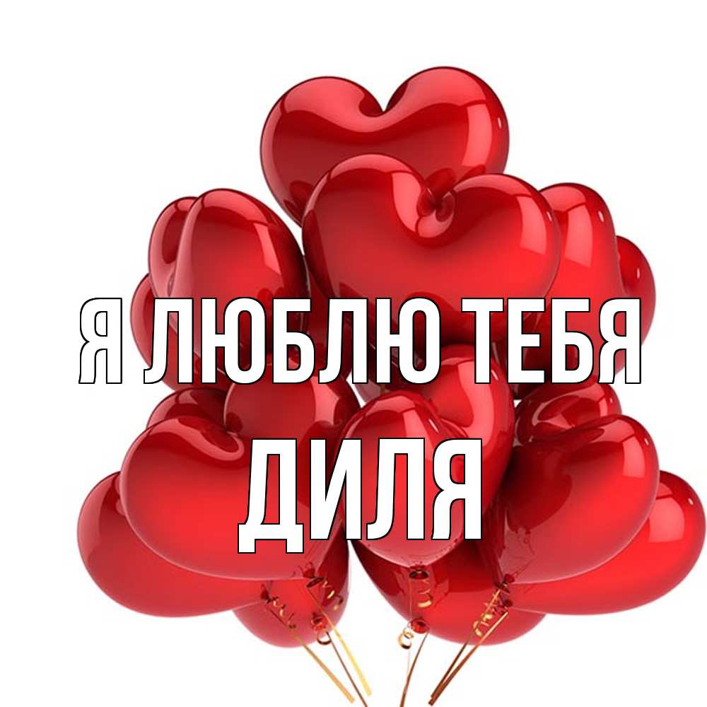 Открытка  с именем. Диля, Я люблю тебя  