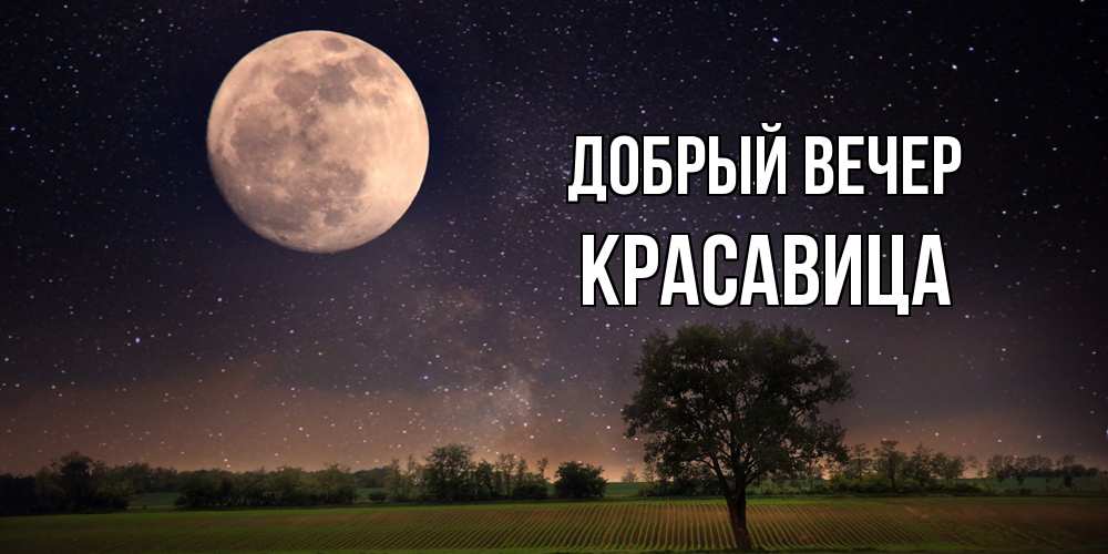 Открытка  с именем. Красавица, Добрый вечер  