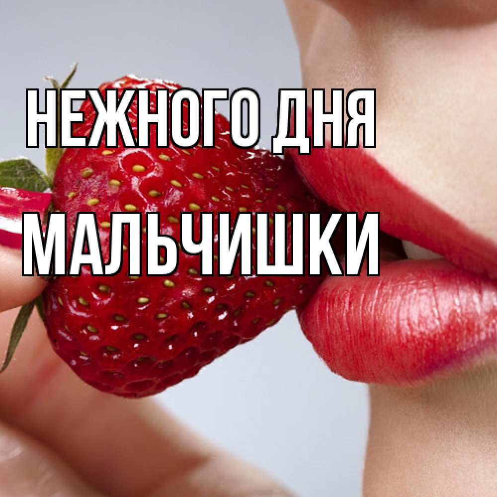 Открытка  с именем. мальчишки, Нежного дня  