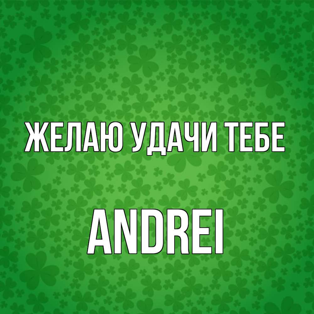 Открытка  с именем. Andrei, Желаю удачи тебе  