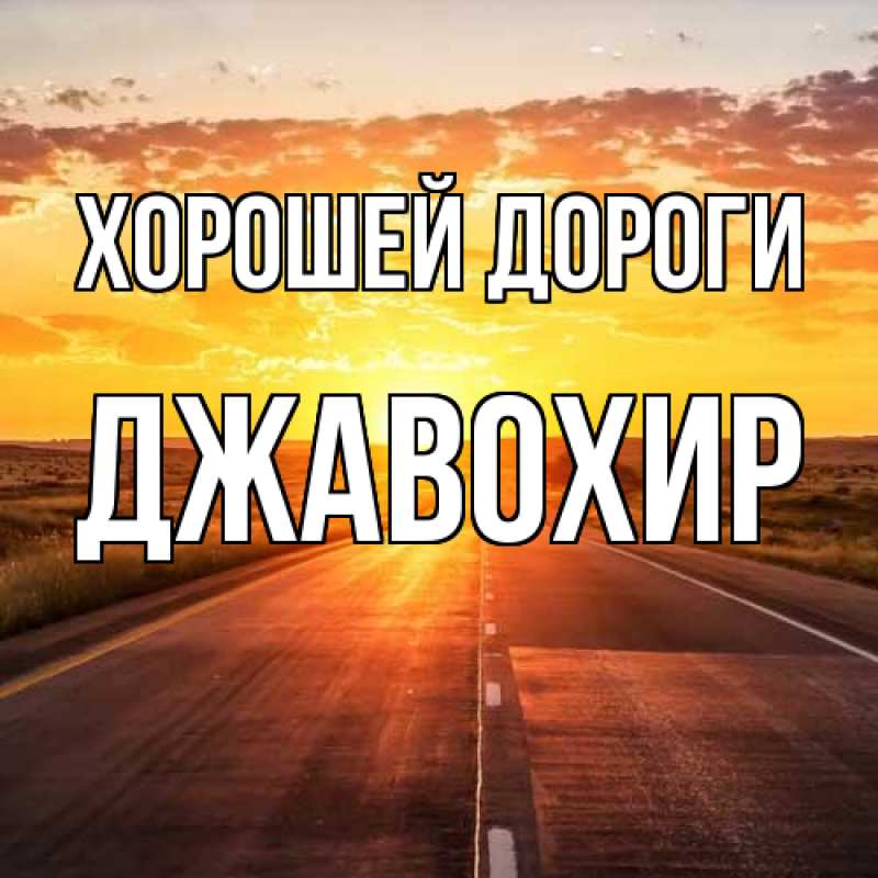 Картинка Хорошей дороги, Джавохир