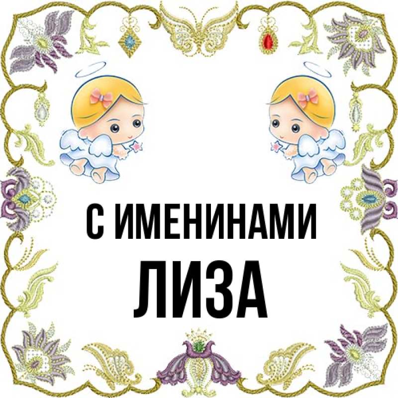 Картинка С именинами, Лиза