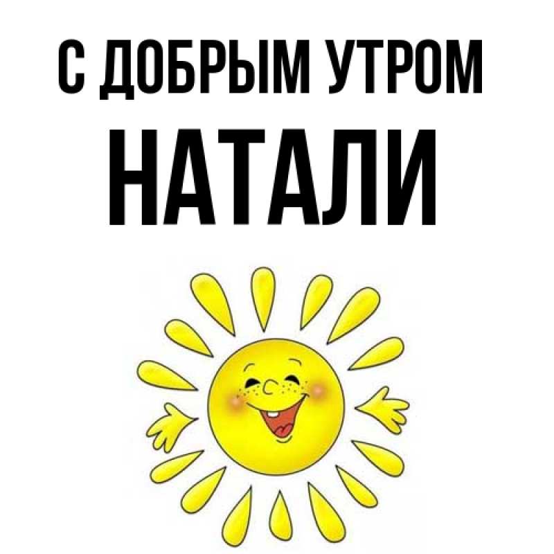 Картинка С добрым утром, Натали