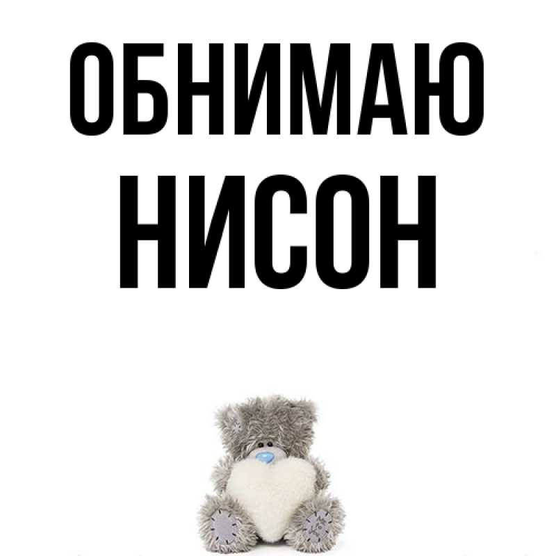 Картинка Обнимаю, Нисон