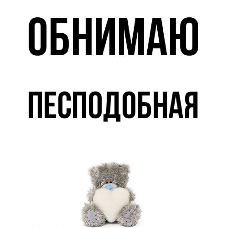 Картинка Обнимаю, Песподобная