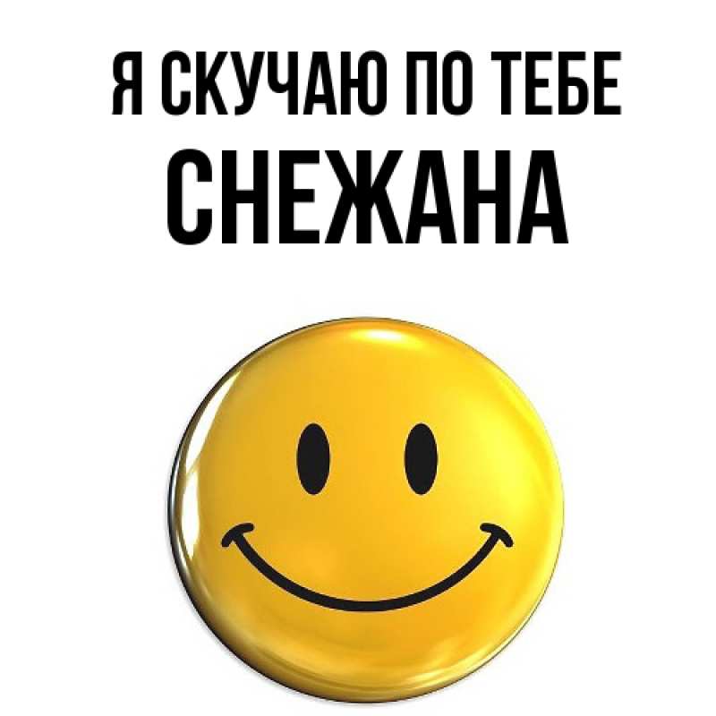 Картинка Я скучаю по тебе, Снежана