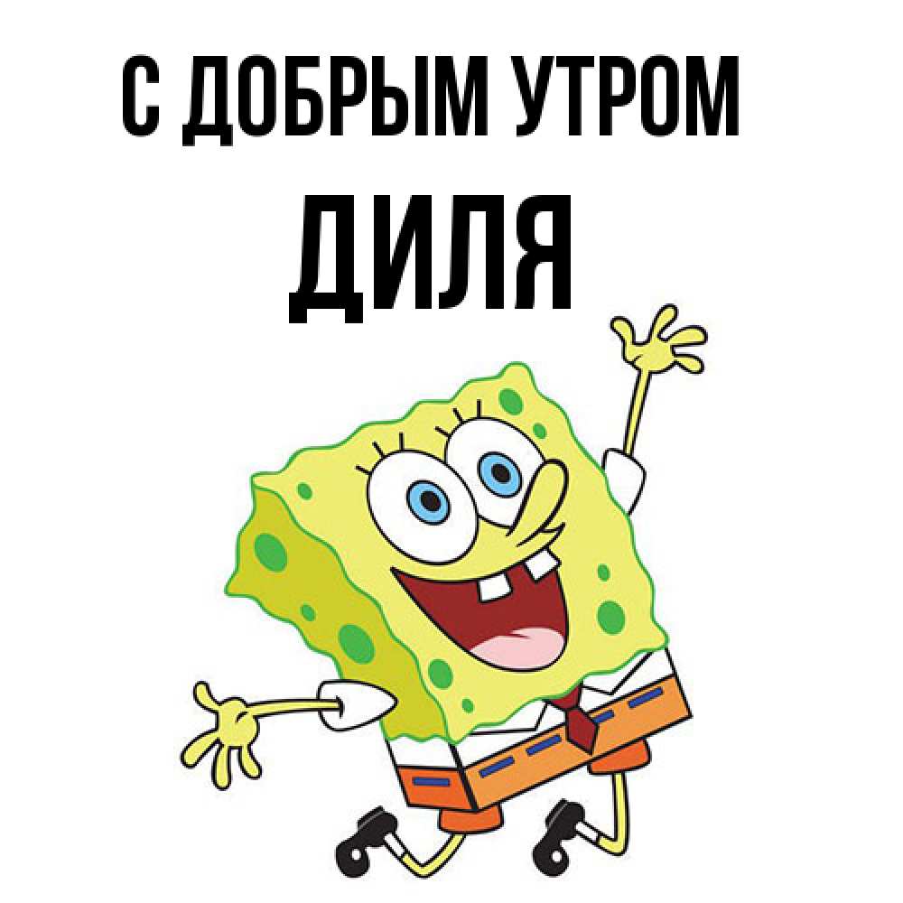 Открытка  с именем. Диля, С добрым утром  