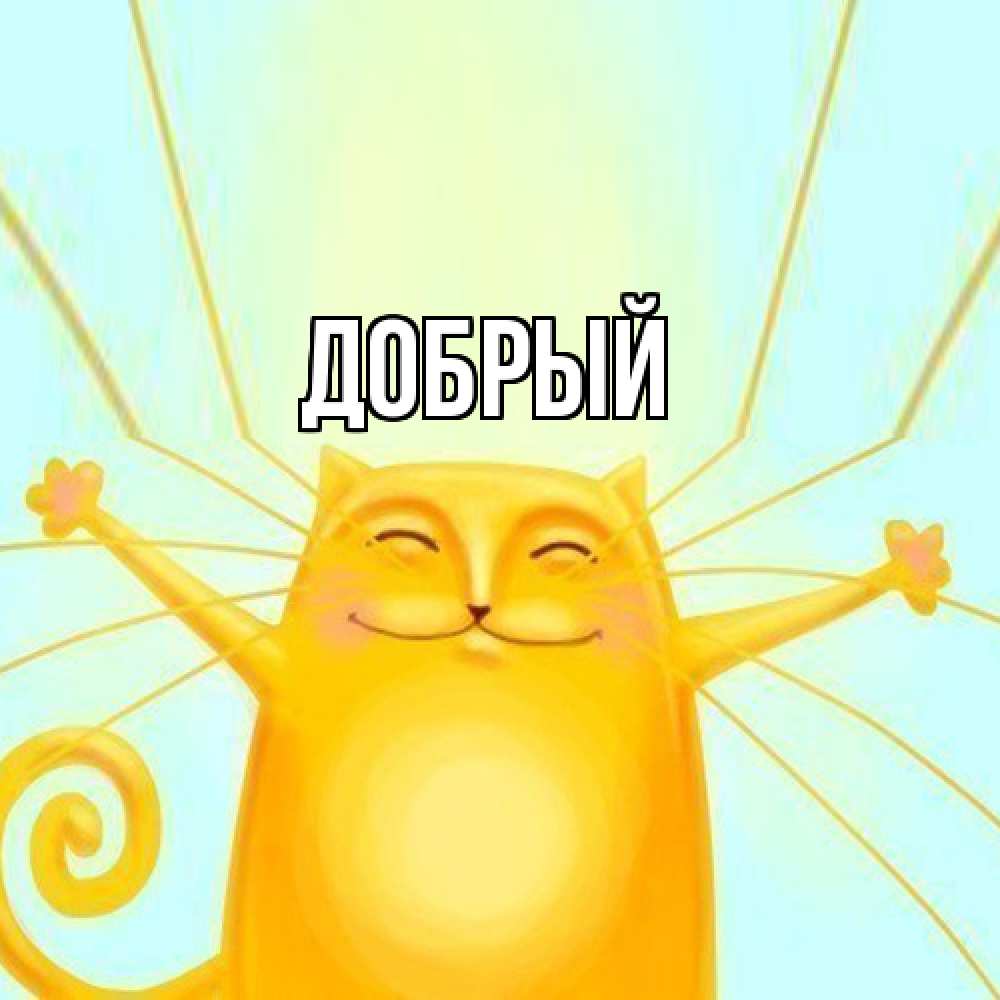 Открытка  с именем. Добрый, Главная  
