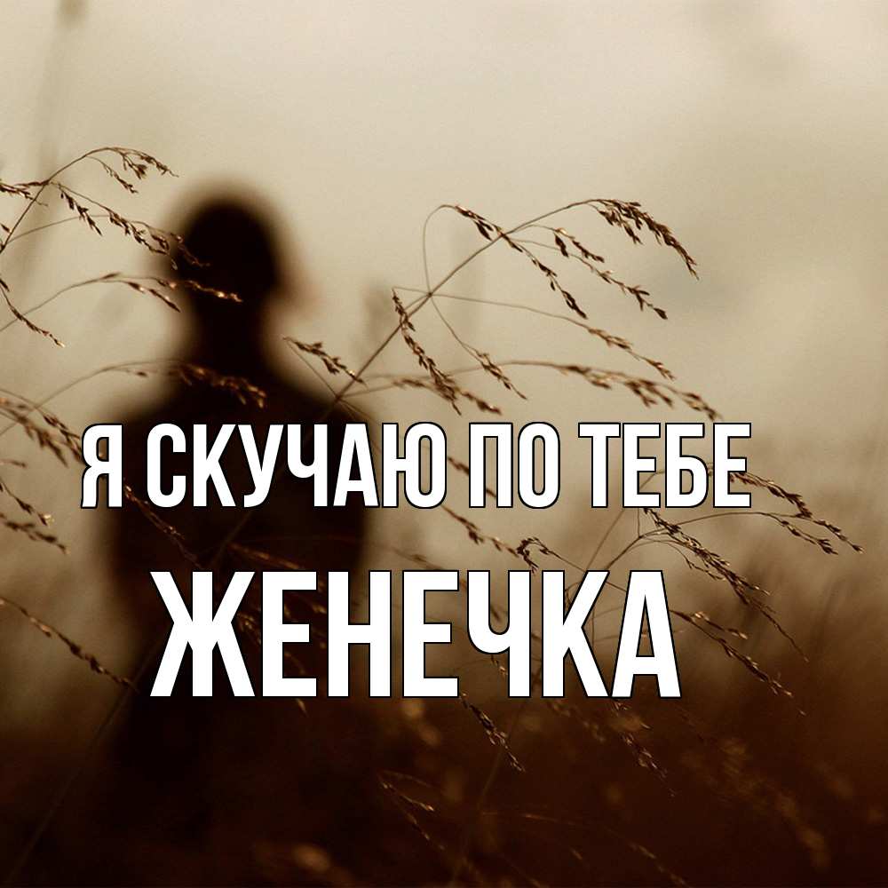 Открытка  с именем. Женечка, Я скучаю по тебе  