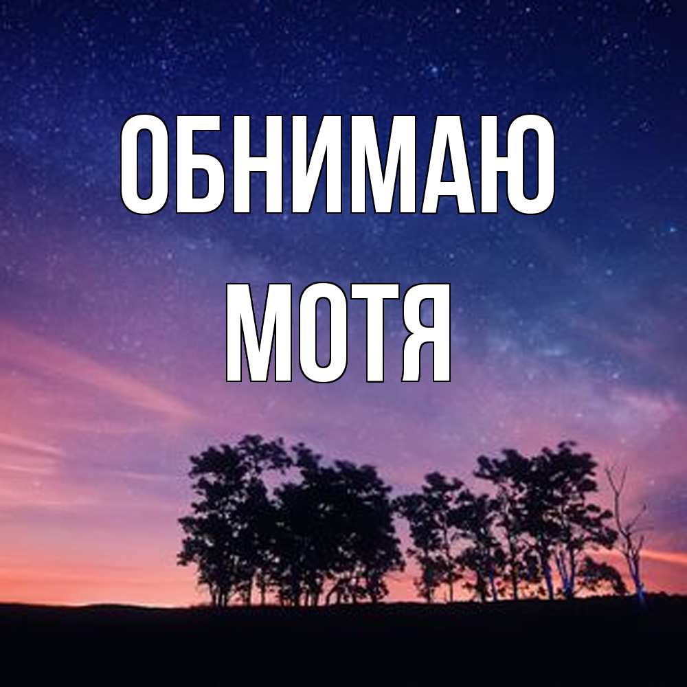 Открытка  с именем. Мотя, Обнимаю  