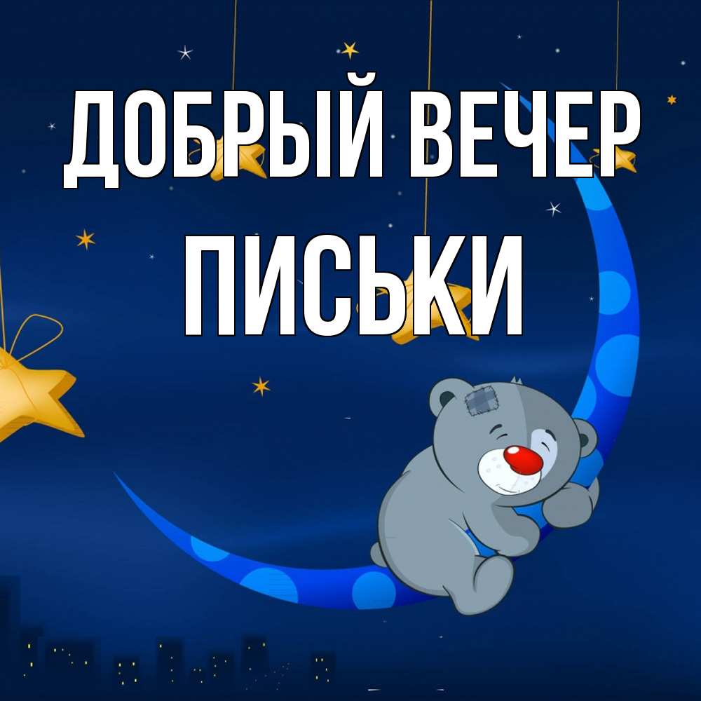 Открытка  с именем. Письки, Добрый вечер  