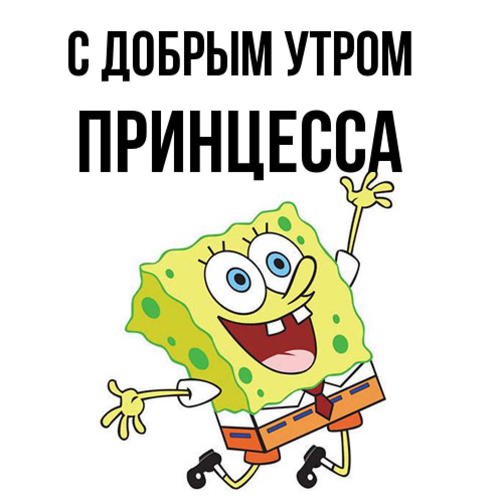 Открытка  с именем. Принцесса, С добрым утром  