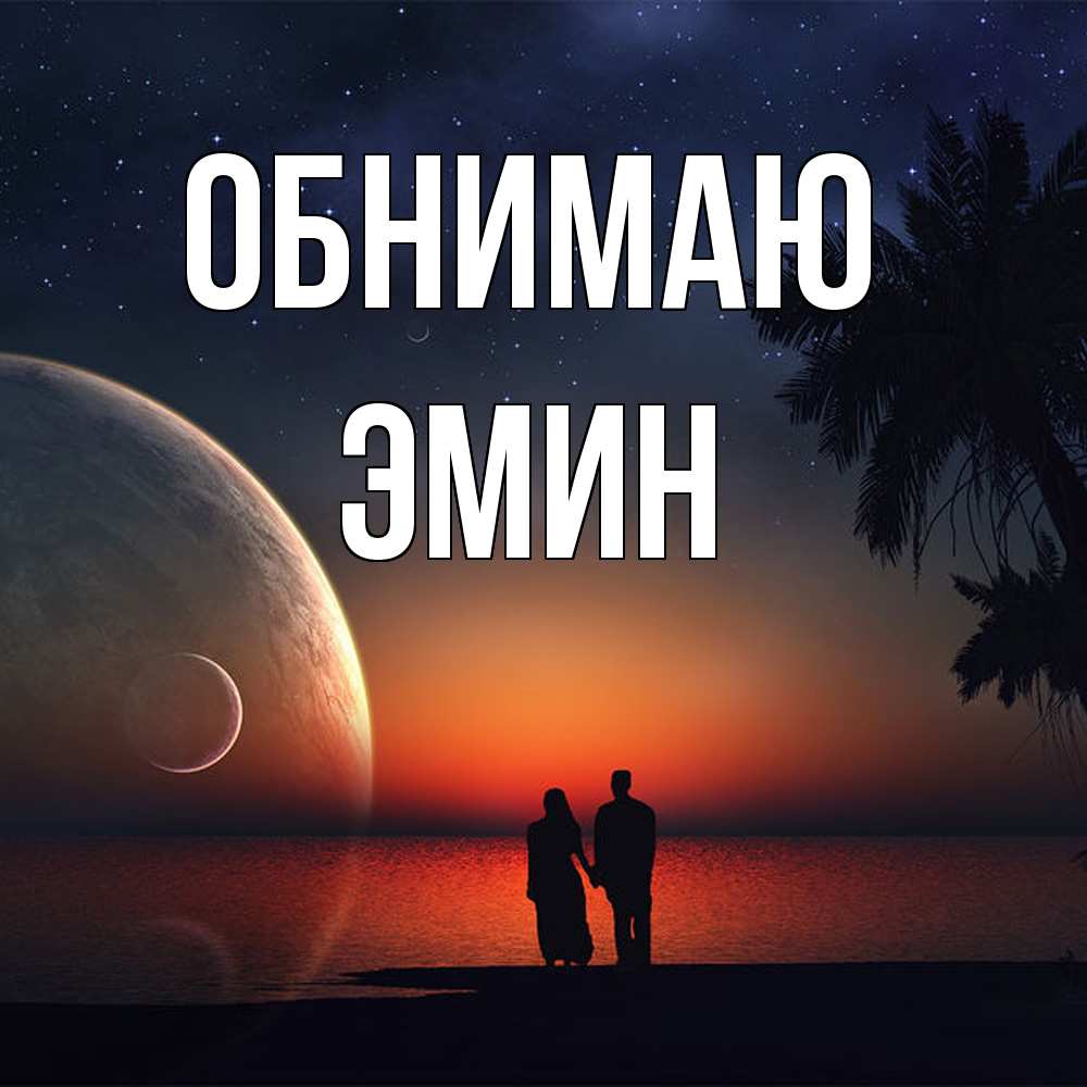 Открытка  с именем. Эмин, Обнимаю  