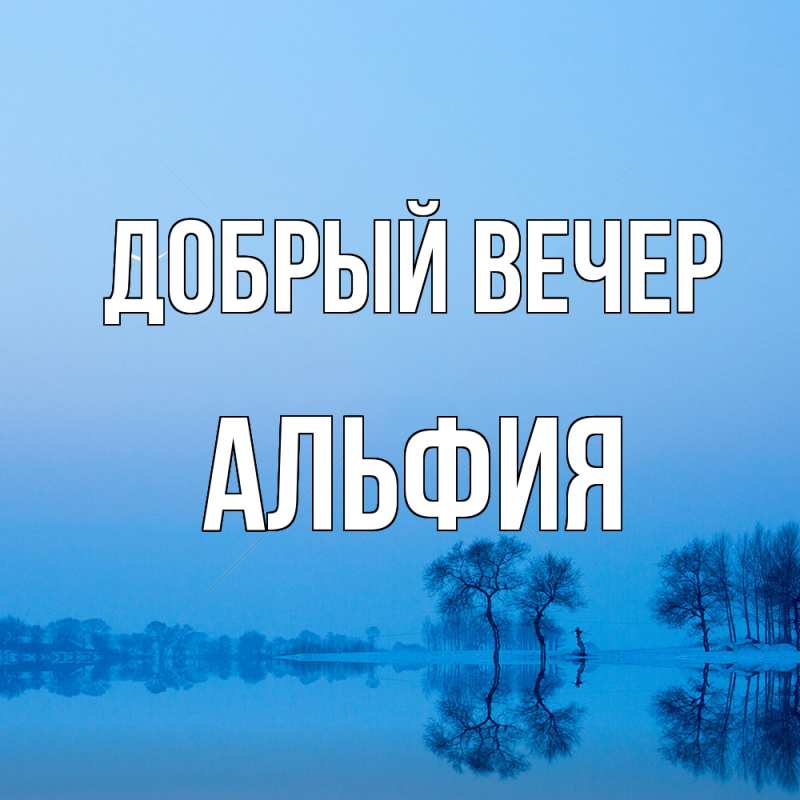 Картинка Добрый вечер, Альфия
