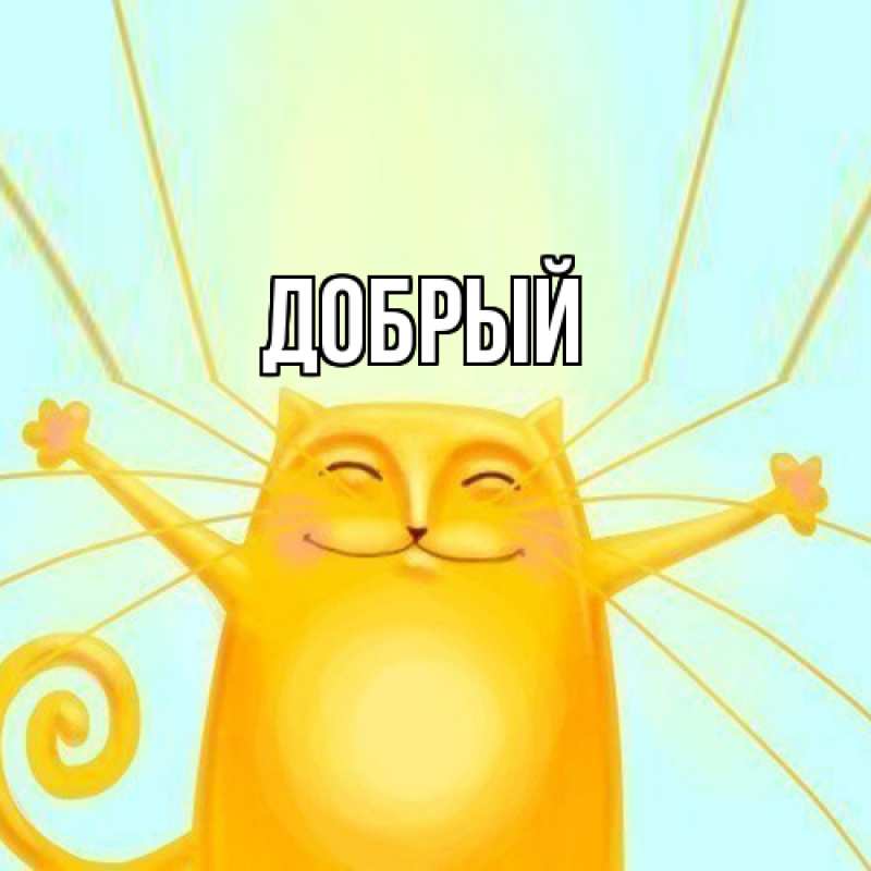 Картинка  с именем , Добрый