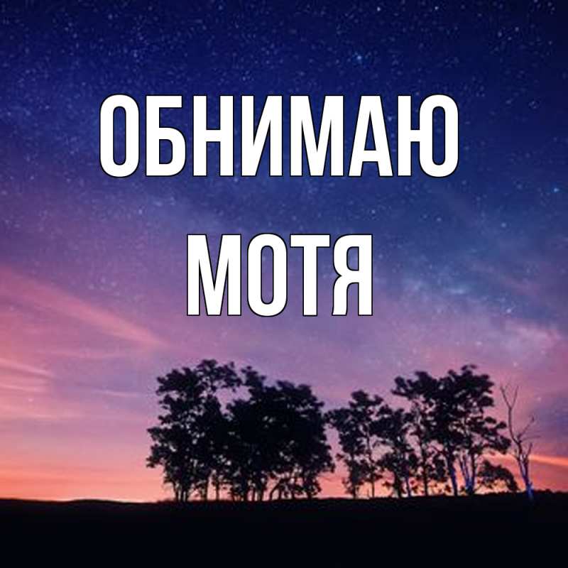 Картинка Обнимаю, Мотя