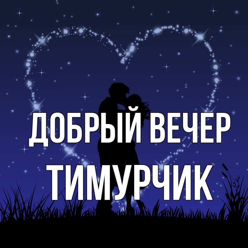 Картинка Добрый вечер, Тимурчик