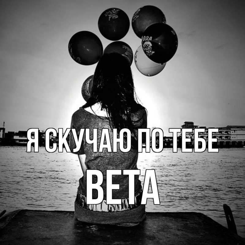 Открытка с именем, вета, Я скучаю по тебе