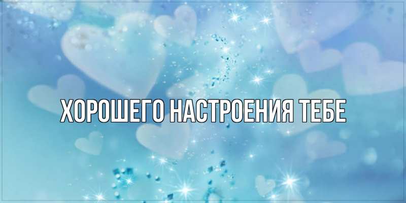 Картинка Хорошего настроения тебе, 