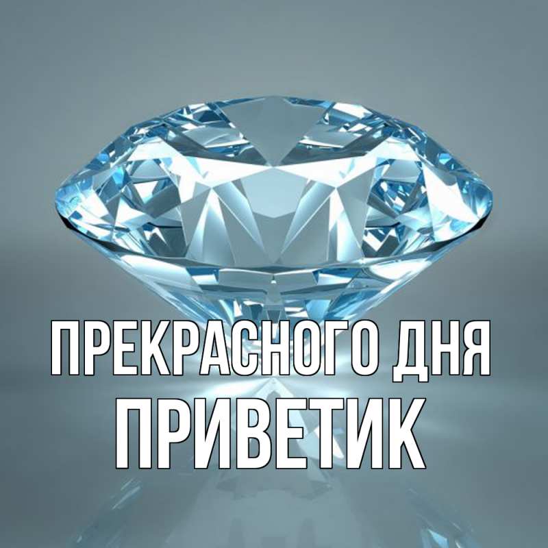 Картинка Прекрасного дня, приветик