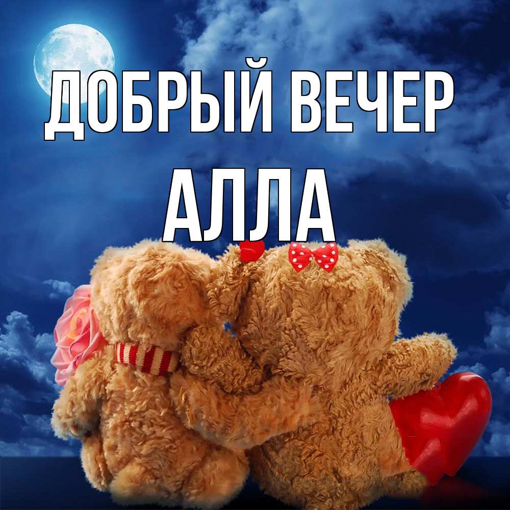 Открытка  с именем. Алла, Добрый вечер  