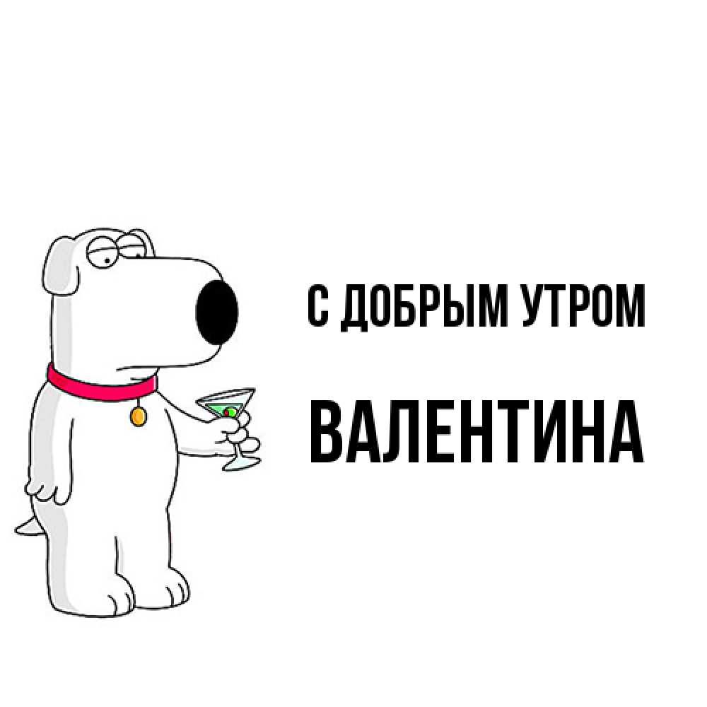 Открытка  с именем. Валентина, С добрым утром  
