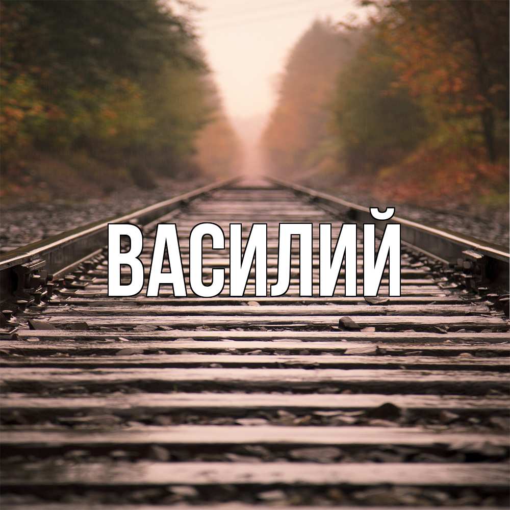 Открытка  с именем. Василий, Главная  