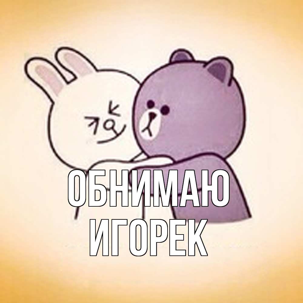 Открытка  с именем. Игорек, Обнимаю  