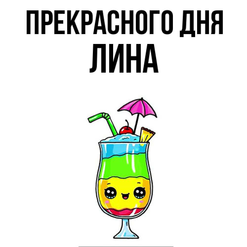 Открытка  с именем. Лина, Прекрасного дня  