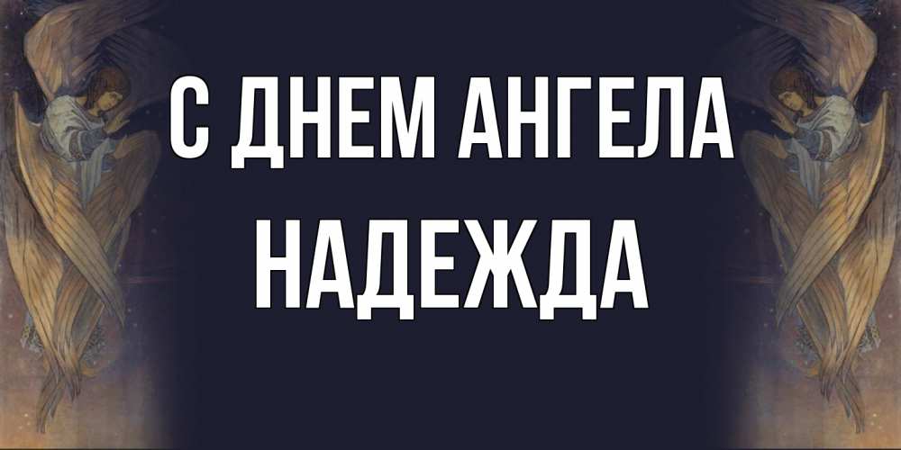 Открытка  с именем. Надежда, С днем ангела  
