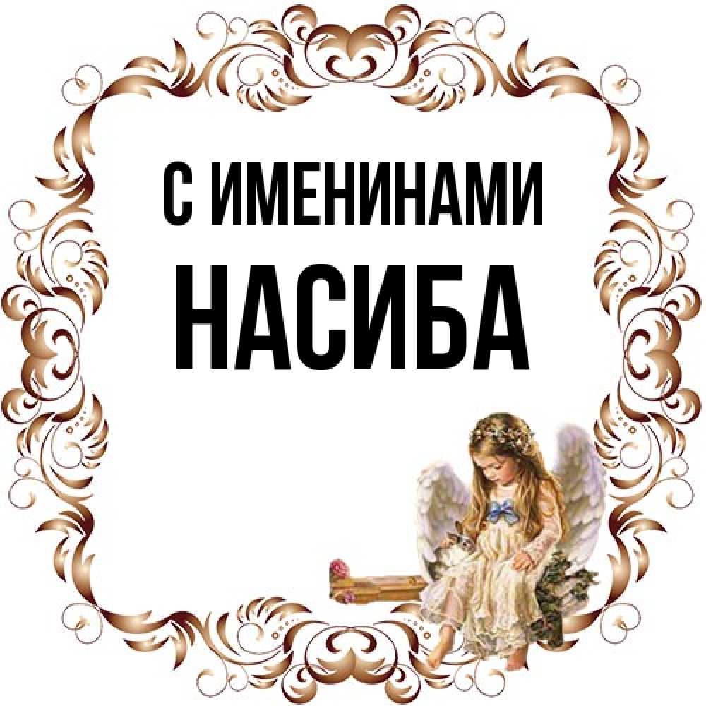 Открытка  с именем. Насиба, С именинами  