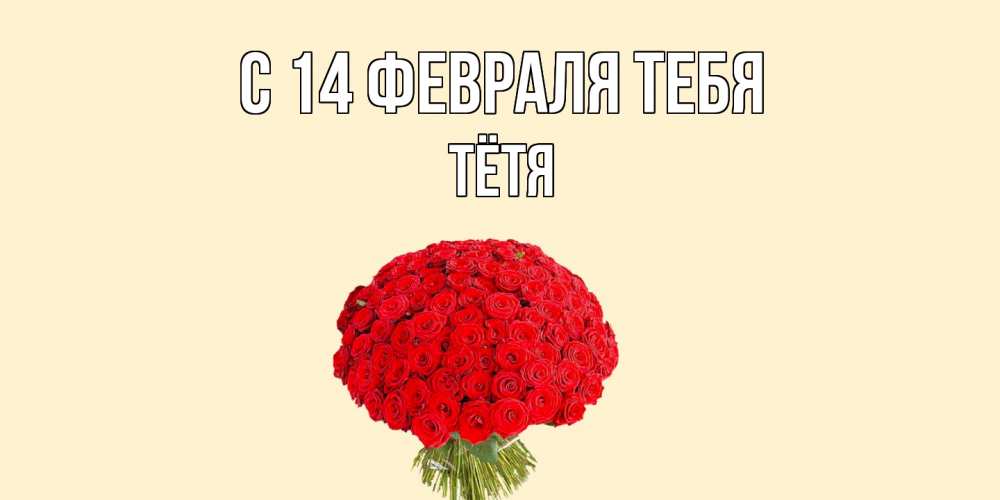 Открытка  с именем. Тётя, С 14 февраля тебя  