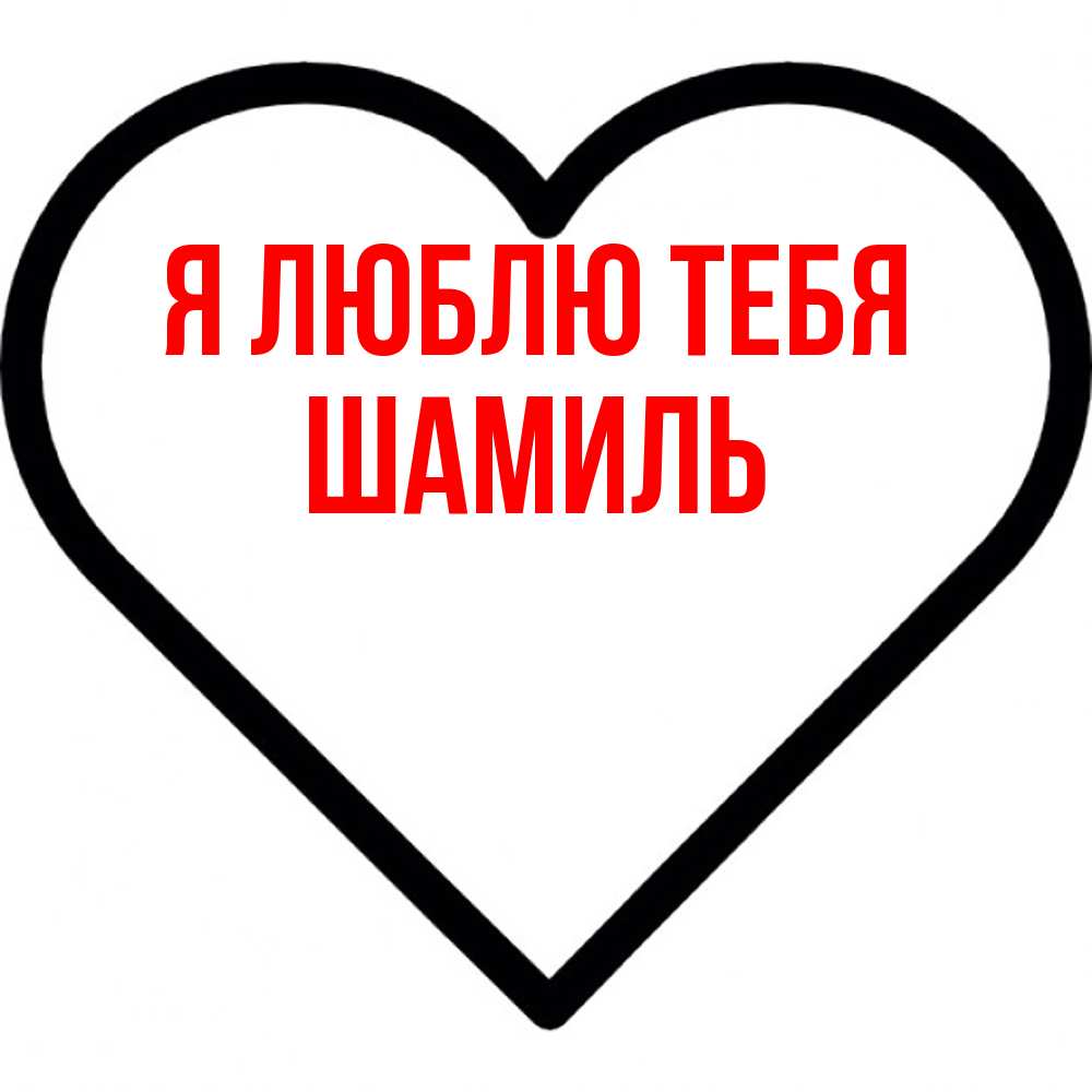 Открытка  с именем. Шамиль, Я люблю тебя  