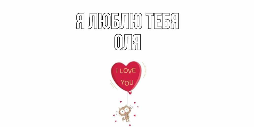 Открытка  с именем. оля, Я люблю тебя  
