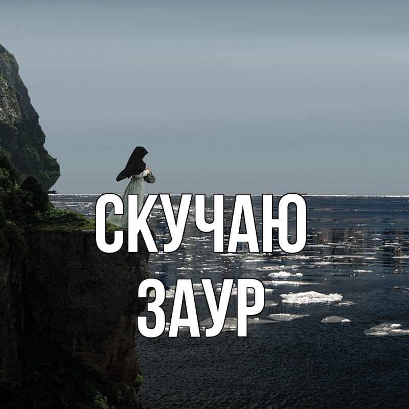 Картинка Скучаю, Заур