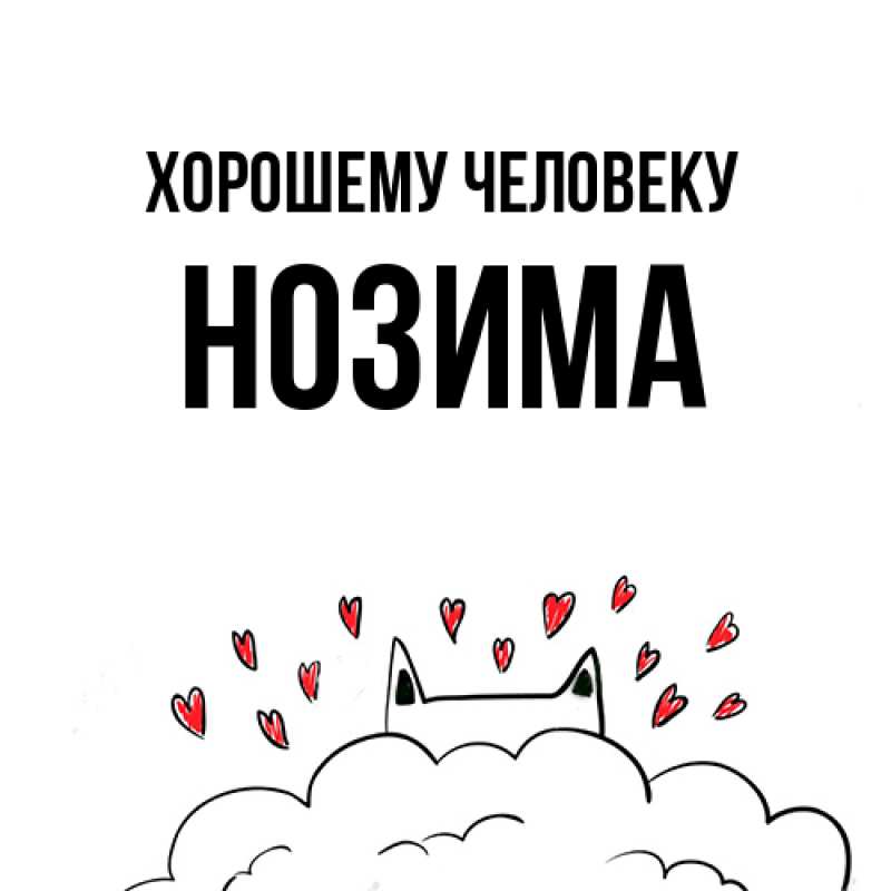 Картинка Хорошему человеку, Нозима
